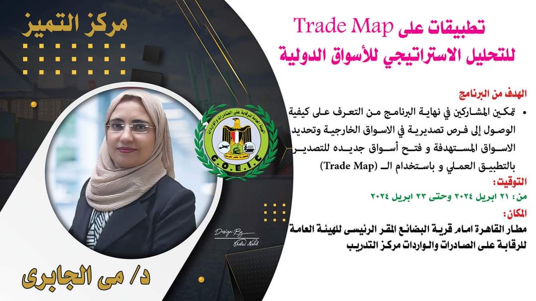 برنامج تطبيقات على trade map بادر بحجز مقعدك